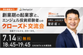 【7/14(火)飯田橋開催】創業期の起業家と、エンジェル投資経験者のクローズド交流会｜20件以上のエンジェル投資経験を持つ弁護士・公認会計士 菅沼匠氏が登壇