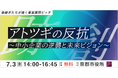 【7/3開催ピッチイベント】アトツギの反抗～中小企業の逆襲と未来ビジョン～