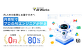 導入したのに使われないを構造的に防ぐAI実装支援「ProtoStar AI Works」をプロトスターが提供開始