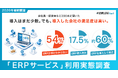 【調査レポート】ERP導入はわずか17.5%、一方で導入企業の約60%が「満足」——会社員・経営者など200名に聞いた「ERP（基幹システム）の利用実態」調査