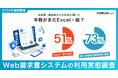 【調査レポート】請求書発行を行う人の51%がいまだ「Excel・紙」、利用者の73%が「業務時間の削減」を実感——会社員・経営者など200名に聞いた「Web請求書システムの利用」実態調査