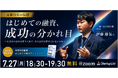 【7/27(月)オンライン開催】元銀行員が伝授「はじめての融資、成功の分かれ目」──審査する側の視点から解説する起業家・経営者向けセミナー