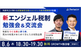 【8/6(木)飯田橋開催】新エンジェル税制 勉強会＆交流会｜制度改正に携わる経産省担当者とエンジェル投資経験者が登壇