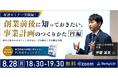 【8/28(金)オンライン開催】元銀行員が実演「創業前後に知っておきたい、事業計画のつくりかた『PL編』」──積み上げでPLを組み立てる考え方を審査する側の視点で伝える起業家・経営者向けセミナー