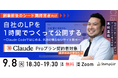 【9/8(火)オンライン開催】自社のLPを1時間でつくって公開するセミナー ～Claude Codeではじめる、外注に頼らないサイト制作～