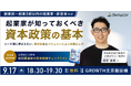 【9/17(木)飯田橋開催】起業家が知っておくべき資本政策の基本〜知らなかったでは済まされない、シードラウンドの持分比率とバリュエーション｜無料セミナー