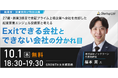 【10/1(木)@飯田橋開催】資金調達とExitの分かれ目｜創業3期目で上場企業に売却した起業家 兼 エンジェル投資家が登壇