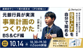 【10/14(水)オンライン開催】元銀行員が実演｜事業計画のつくりかた（BS＆CF編）～手が止まりがちなBSを中心に、CFの基礎までを解説～無料セミナー
