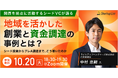【10/20(火)オンライン開催】関西を拠点に活動するシードVCが語る「地域を活かした創業と資金調達の事例とは？」無料セミナー