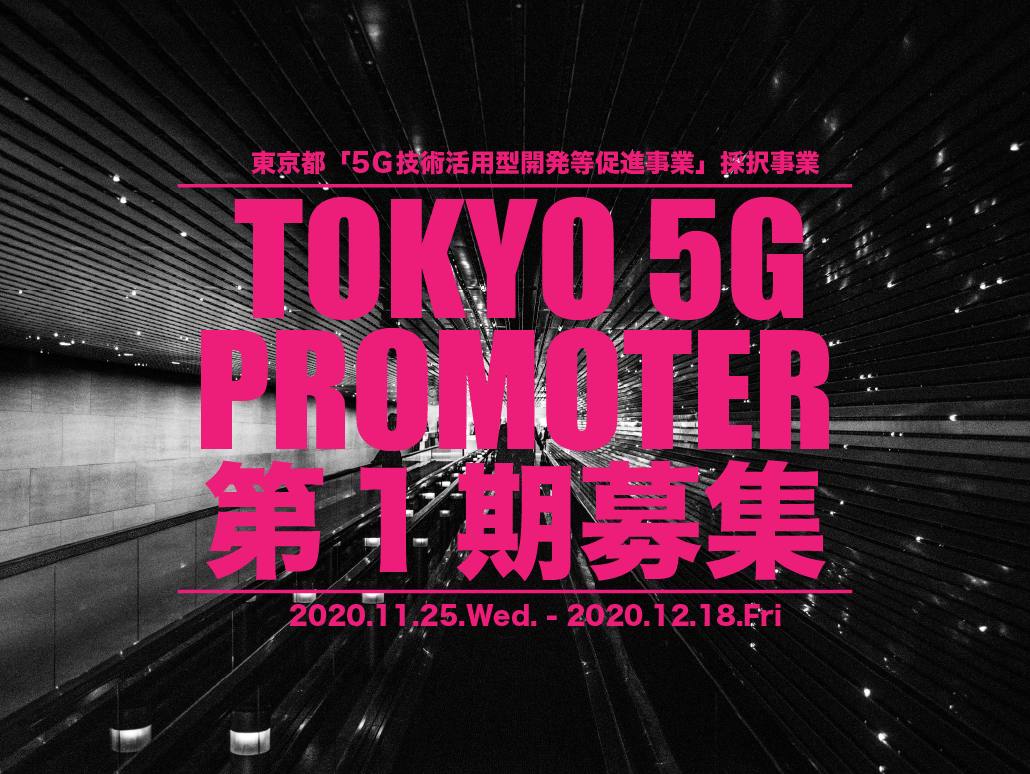 東京都 5g技術活用型開発等促進事業 から採択のアクセラレーションプログラム Tokyo 5g Promoter 第1期募集開始 プロトスター 株式会社のプレスリリース