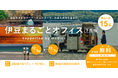 WORKとLIFEを最大限に楽しむクルマ「mobica」、下田市を拠点としたワーケーション企画で活用。参加者募集を開始。