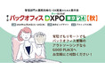 「第1回 バックオフィスDXPO東京’24【秋】」に出展