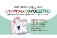 GOOD PLACEが「第4回 バックオフィスDXPO東京’25【夏】」に出展
