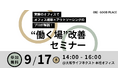 GOOD PLACEが「‟働く場“改善セミナー ~継続的支援で成長し続けるオフィスづくり~」を開催