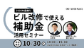 GOOD PLACEが10/30(木)に「ビル改修×補助金活用セミナー」を開催