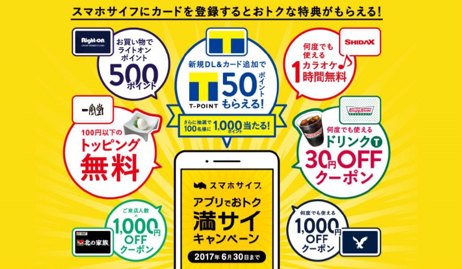 全員にtポイントを50ポイントプレゼント さらに1 000ポイントが当たるチャンスも スマホサイフ アプリでおトク満サイ キャンペーン Cccマーケティング株式会社のプレスリリース