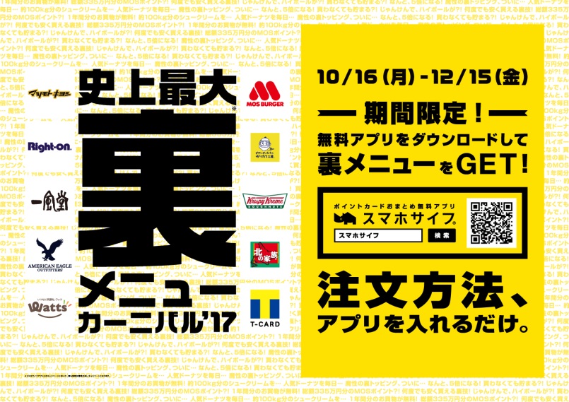 マツモトキヨシやモスバーガーなど合計10ブランド約3万店舗が スマホサイフ でしか手に入らない裏メニューを大公開 期間限定キャンペーン 裏メニュー カーニバル 17 史上最大規模 で開催 Cccマーケティング株式会社のプレスリリース
