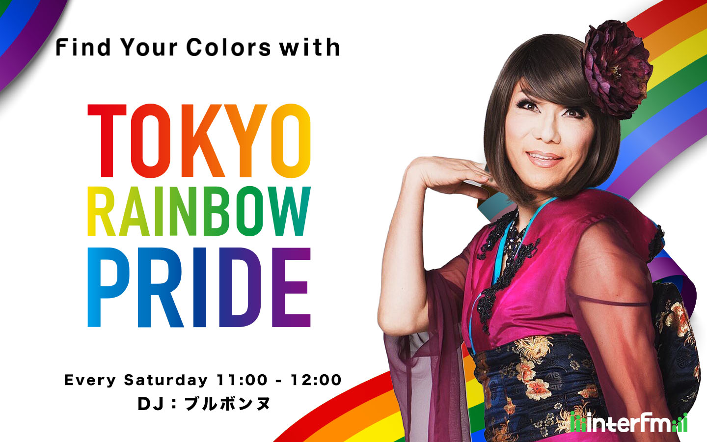 Interfm Tokyo Rainbow Pride 本当の意味 での多様性と 愛のある社会を目指す番組がこの春スタートします Jfncのプレスリリース