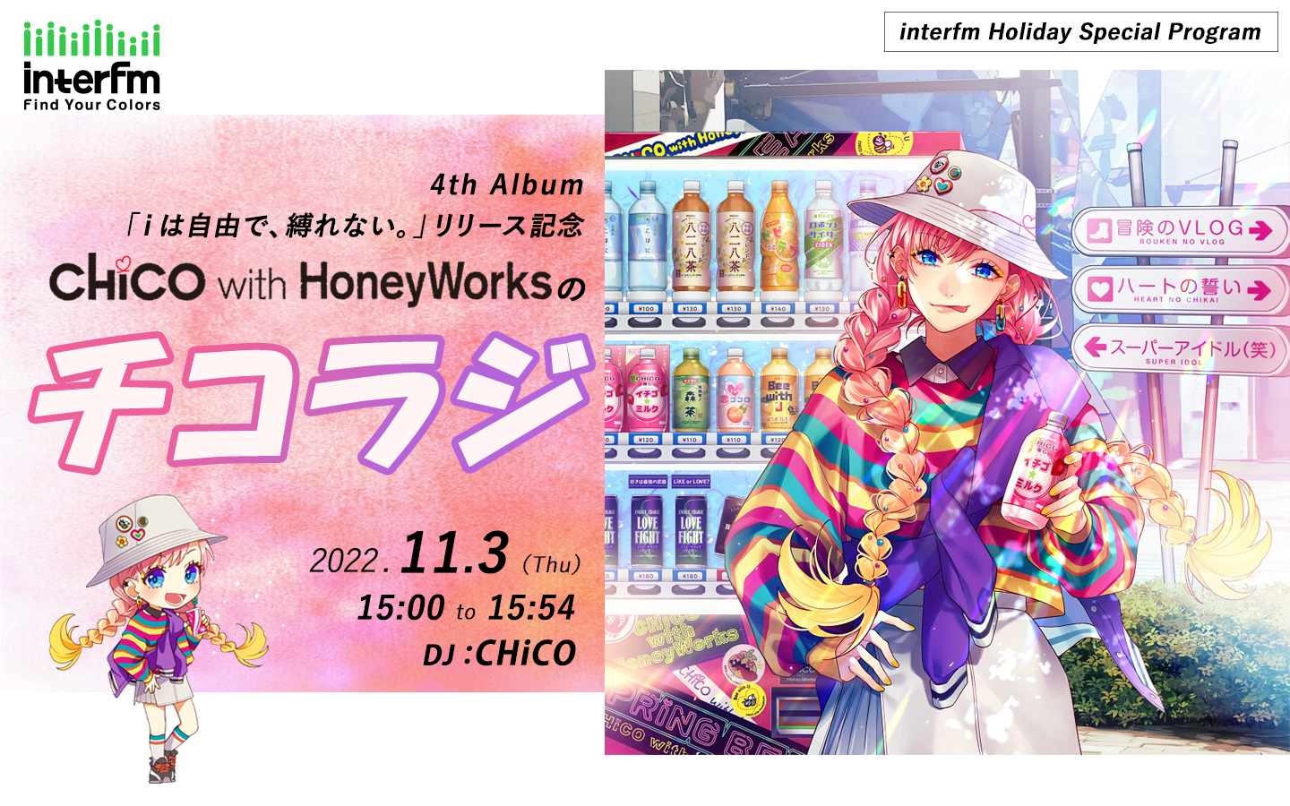 Chico With Honeyworksの Chico がお届けするホリデースペシャルプログラム Chico With Honeyworks のチコラジ の特番放送が決定 Jfncのプレスリリース