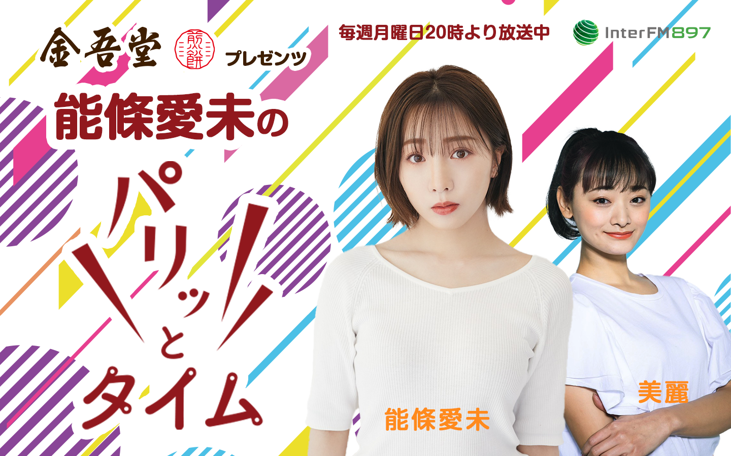 元乃木坂46の能條愛未 元宝塚歌劇団月組男役の美麗がdjを務める Interfm 金吾堂製菓 Presents 能條愛未のパリッとタイム 6月7日よりオンエア Jfncのプレスリリース