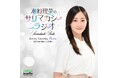 【新番組】 元日向坂46潮紗理菜がお届けする『潮紗理菜のサリマカシーラジオ』