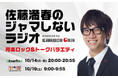 interfm【特別番組】シーズン特番第2回目の放送決定!『佐藤満春のジャマしないラジオ powered by Kawaguchigiken』スポーツの秋をテーマに10月14日(月・祝)夜8時から放送
