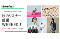 豪華ゲストも続々登場!interfm「秋のリスナー感謝WEEEEK!」10月21日(月)~10月27日(日)