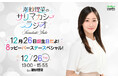 interfm『潮紗理菜のサリマカシーラジオ 12月26日誕生日だよ!8ッピーバースデースペシャル!』3時間の生特番決定!