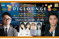 2025年 新二十歳になる注目のゲストが登場『interfm×ヤングガンガン 2025年新春特番 DIGLOUNGE ~木原武藤2025年の最近どう?新二十歳へ送る、おっさん的エールSP!~』決定!