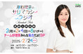 『潮紗理菜のサリマカシーラジオ』初の番組公開収録イベントに 阿座上洋平と影山優佳のゲスト出演が決定!