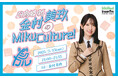 日向坂46 金村美玖が様々なカルチャーを題材に学びながら、リスナーと共に成長していく特別番組『日向坂46金村美玖のMikuCulture!』interfmで3月15日(土)夜9時に放送!
