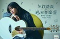 【2025年春改編 新番組情報】 シンガーソングライター 矢作萌夏、初となる冠ラジオ番組『矢作萌夏の週末音楽室』がinterfmでスタート!♪初回放送は4月6日(日)夜11時30分から!
