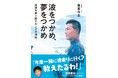 パリ五輪入賞のプロサーファー、稲葉玲王の初自伝「波をつかめ、夢をつかめ」が本日発売開始!