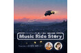 山口智充と白宮エリーが父娘を演じるドライブ・ミュージック・ラジオ・ドラマ『Music Ride Story』がスタート!