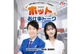 2025年4月7日(月)より配信開始映画コメンテーター・有村昆 × フリーアナウンサー・高見侑里『ホットスタッフpresents「ホットなお仕事トーク」』新番組スタート!