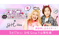 『エルフのとりま集合ラジオ!』公開収録@SHE Ginza 本日4月16日(水)より観覧募集がスタート!
