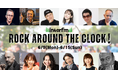 夏フェスシーズンを前にお届けする、梅雨を吹き飛ばす音楽キャンペーン!interfm「ROCK AROUND THE CLOCK!」ロックの日、6月9日(月)にスタート!