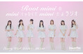 【新番組情報】 あなたの “mimi” に ”可愛い” をお届けするラジオ番組『Root mimiのminiじゃなくてmimiだよラジオ』地上波&番組メンバーシップポッドキャストが7月からスタート!