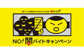 首都圏主要ラジオ局6局が連携し、「NO!闇バイトキャンペーン」をスタート 〜高まる「闇バイト」の危険性に警鐘を鳴らし、健全な社会づくりに貢献〜
