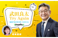 元総務大臣・武田良太 冠ラジオ番組が7月6日(日)スタート!interfm『武田良太 Try Again』