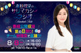 『潮紗理菜のサリマカシーラジオ』 8月8日に開催される番組公開収録イベントに、兒玉遥と丹生明里のゲスト出演が決定!