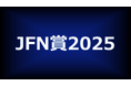 「JFN賞2025」各賞決定!