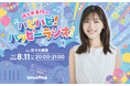 【interfm 特別番組情報】 元日向坂46 佐々木美玲がグループ卒業後、初のソロ冠特番でリスナーを元気に、ハッピーに!ゲストに歌手Aimerが出演!