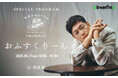 8月31日「野菜の日」に届けるスペシャル・プログラム!俳優・井浦新が探る、自然農と暮らしの未来。