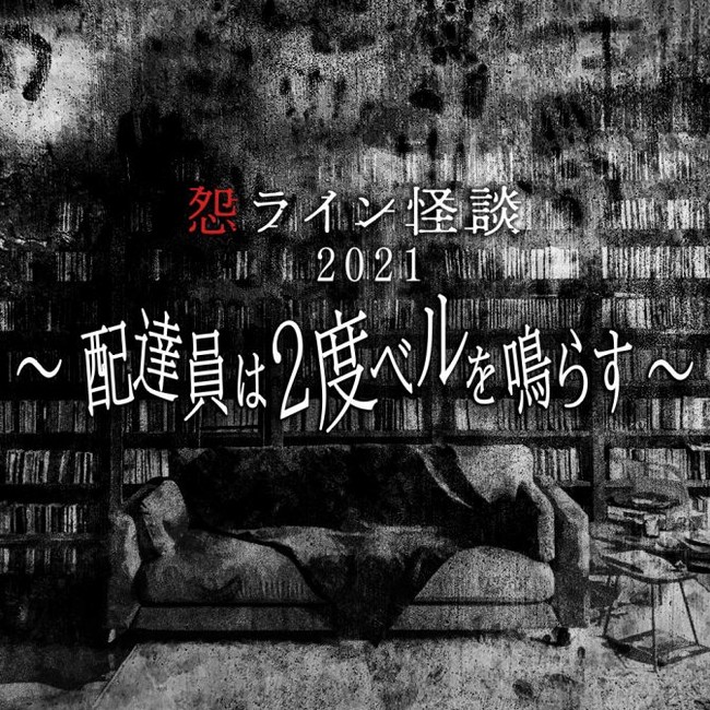 『怨ライン怪談2021～配達員は２度ベルを鳴らす』