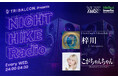 interfm【10月改編番組情報】都市型ミュージックアートフェス「NIGHT HIKE」スピンオフのラジオ番組『TRIBALCON. presents NIGHT HIKE Radio』がスタート!