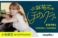 interfm【10月改編番組情報】小林萌花(BEYOOOOONDS)のクラシック系新番組 10/6(月)スタート!『 小林萌花の ほのクラ。 』