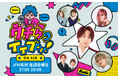 すがちゃん最高No.1（ぱーてぃーちゃん）と新世代の人気者たちが若者の本音に向き合うトークバラエティ！「ウチらのイイブン！」11月7日(金)のパパラピーズ回は生放送！28時台ゲストは土佐兄弟！