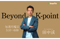 元ゴールドマン・サックスでワールドクラスの投資家、“田中渓”が語るビジネス番組 interfm『Beyond K-point』のポッドキャストが、Apple Podcast「2025年ベスト」に選出！