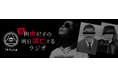 「角由紀子の明日滅亡するラジオ」が完全復活！ 新シリーズ「続・角由紀子の明日滅亡するラジオ」2026年1月5日（月）18時よりAuDee・Spotifyで配信開始！